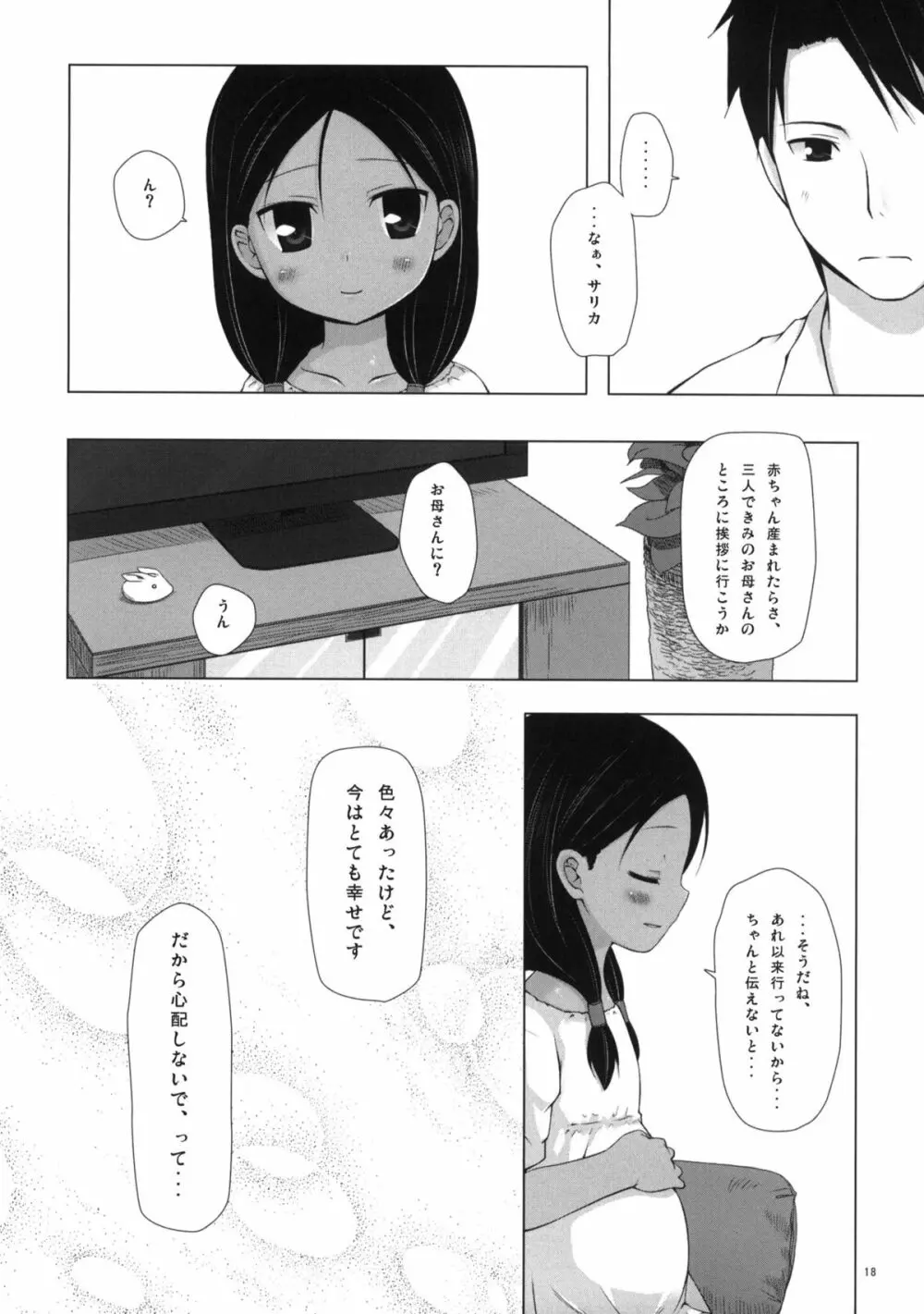 籠の中の小鳥は何時出遣る 参 Page.17