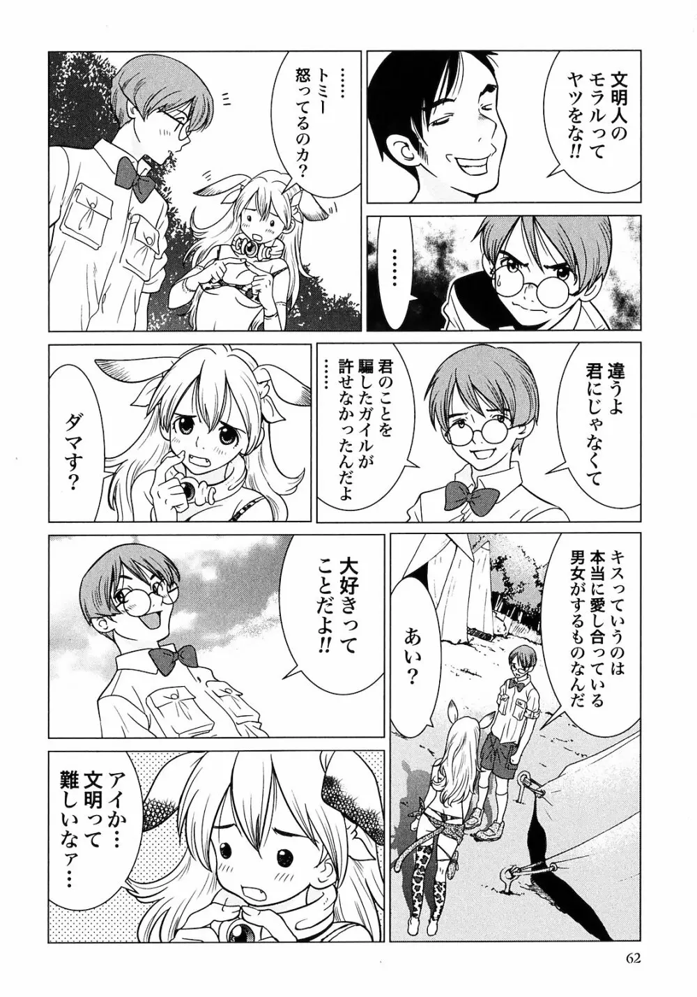 魔境のシャナナ 第01巻 Page.64