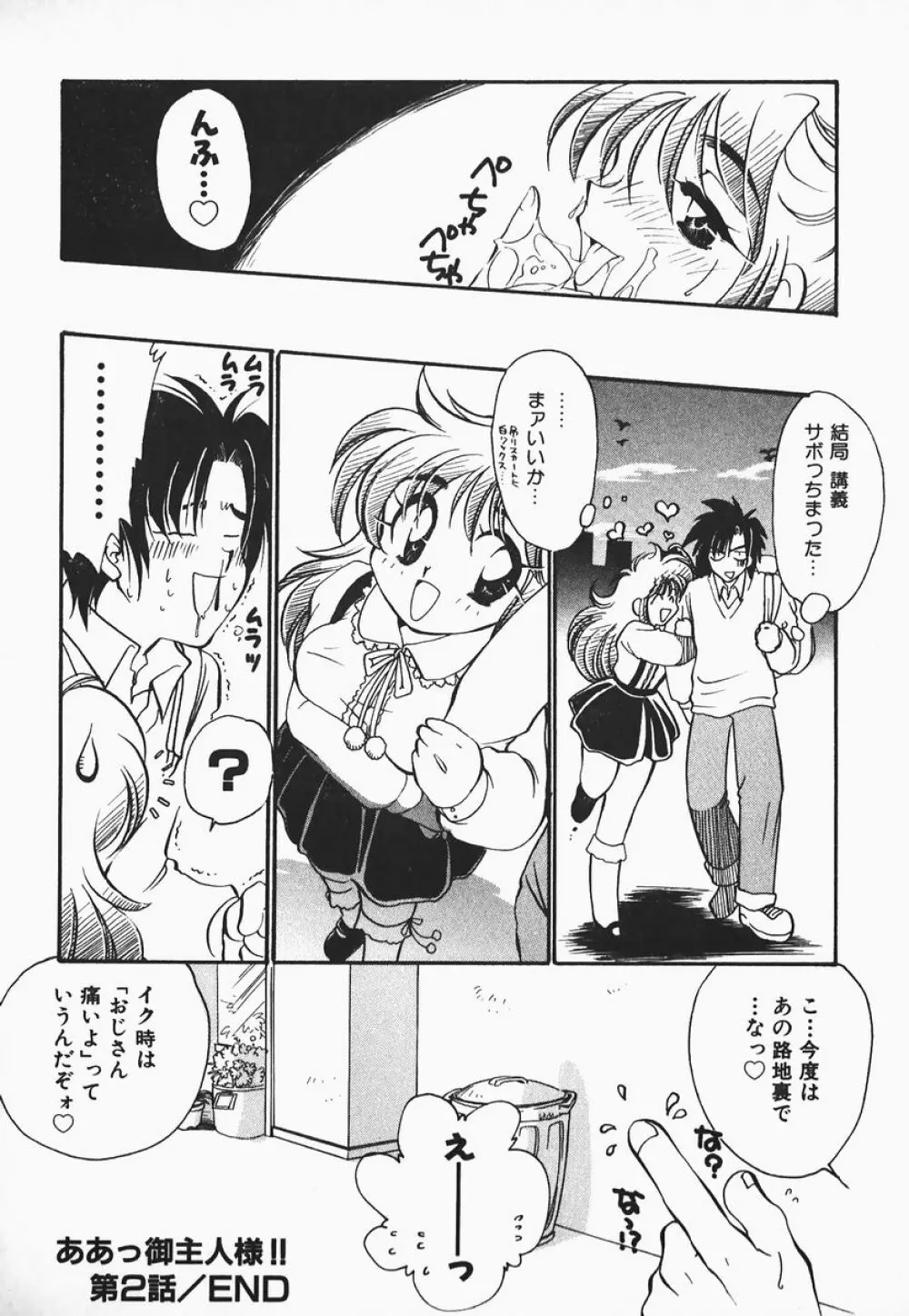 ああっ御主人様!! 1 Page.34