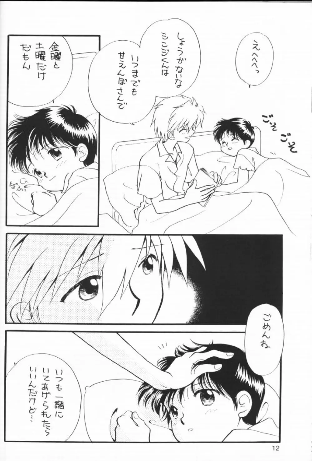 小さな恋のメロディ Page.11