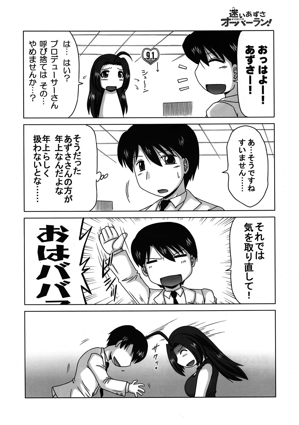 迷いあずさ オーバーラン！ Page.23