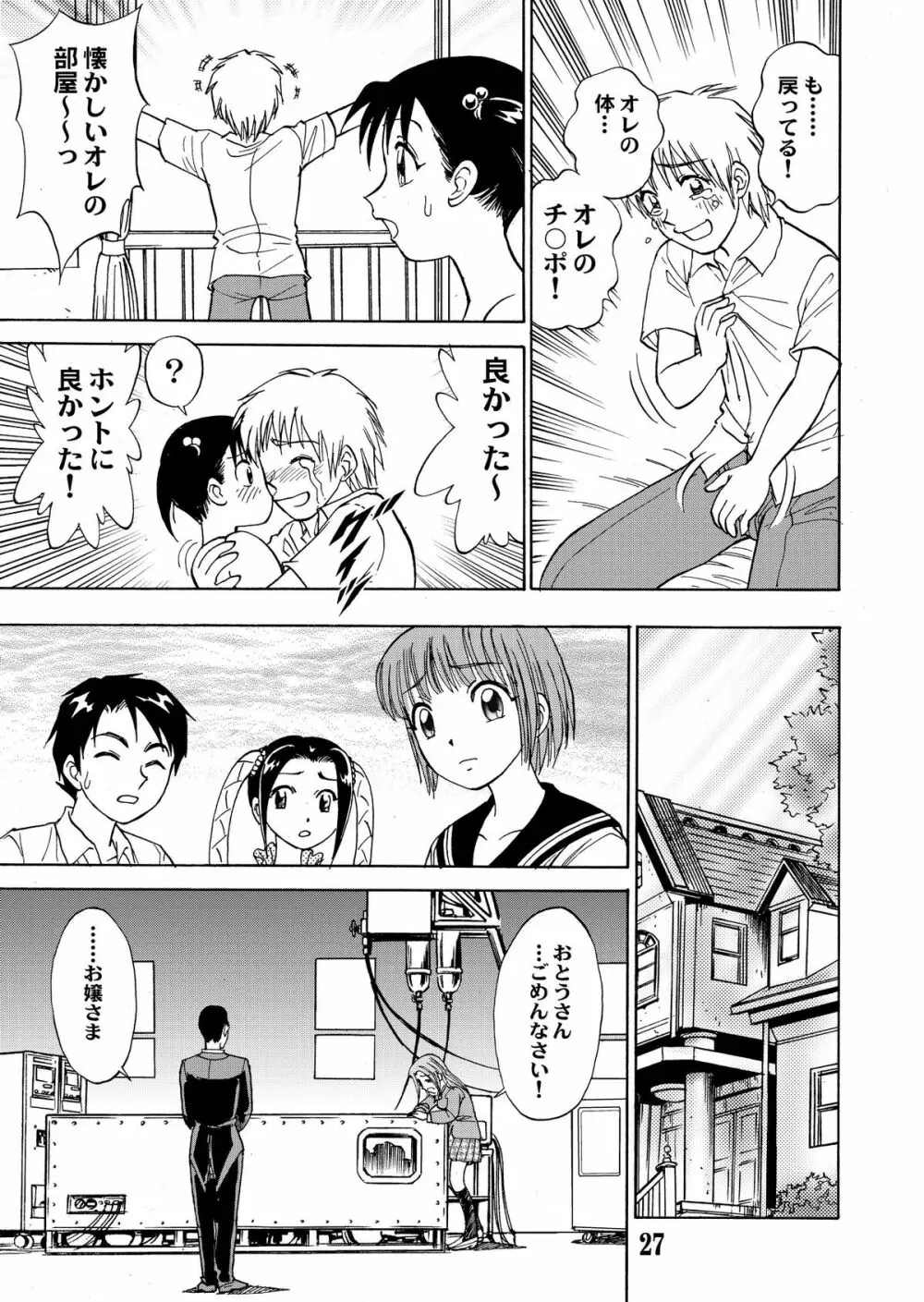 新。僕が彼女に着がえたら 5 Page.27