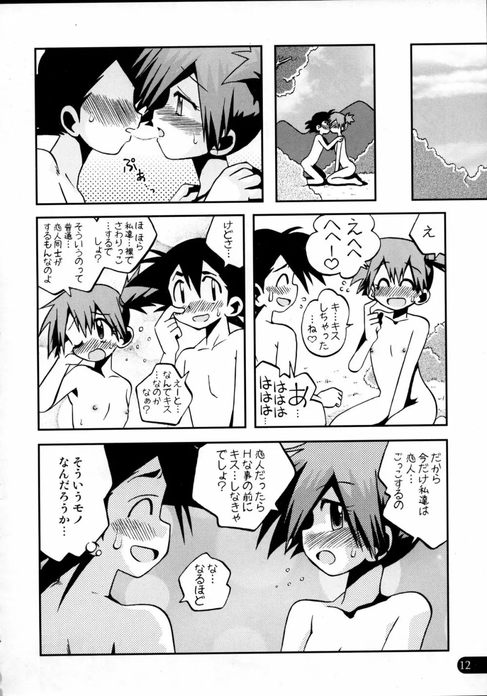 わすれないよきみとのエピソード Page.11