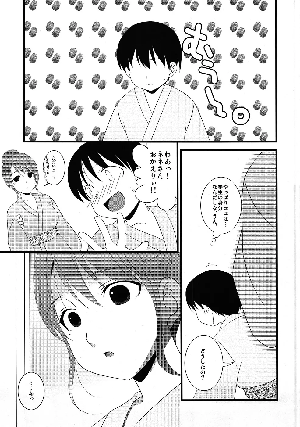 ネネさん、夜這いです！ Page.4