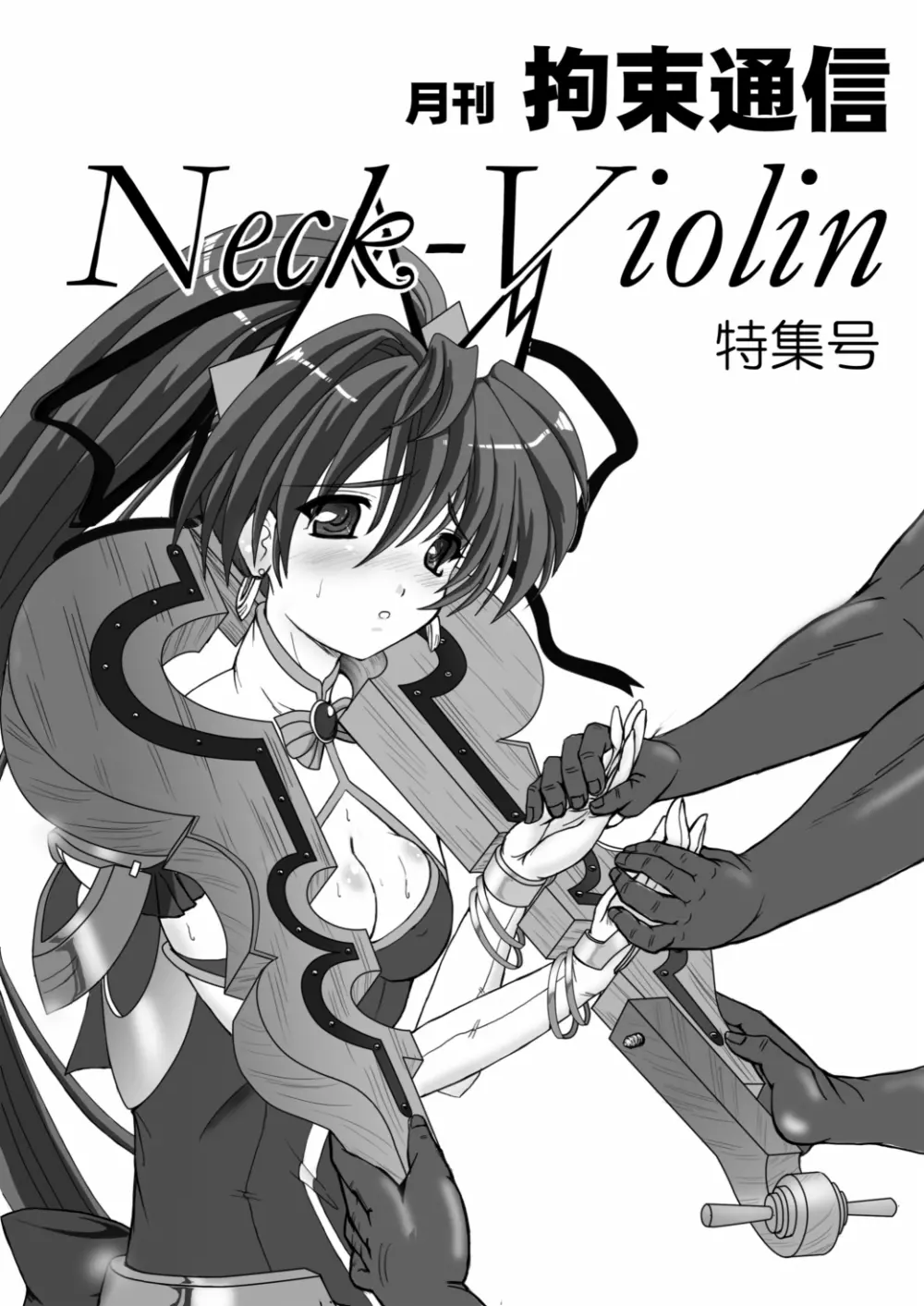 月刊拘束通信Neck-Violin特集号 Page.1