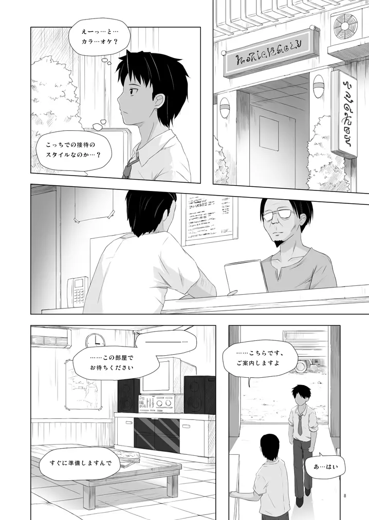 籠の中の小鳥は何時出遣る 弐 Page.7