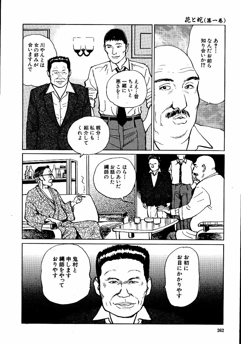 花と蛇 第一集 Page.267