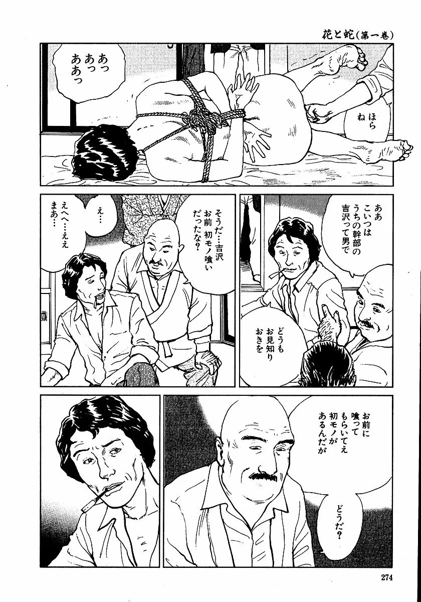 花と蛇 第一集 Page.279