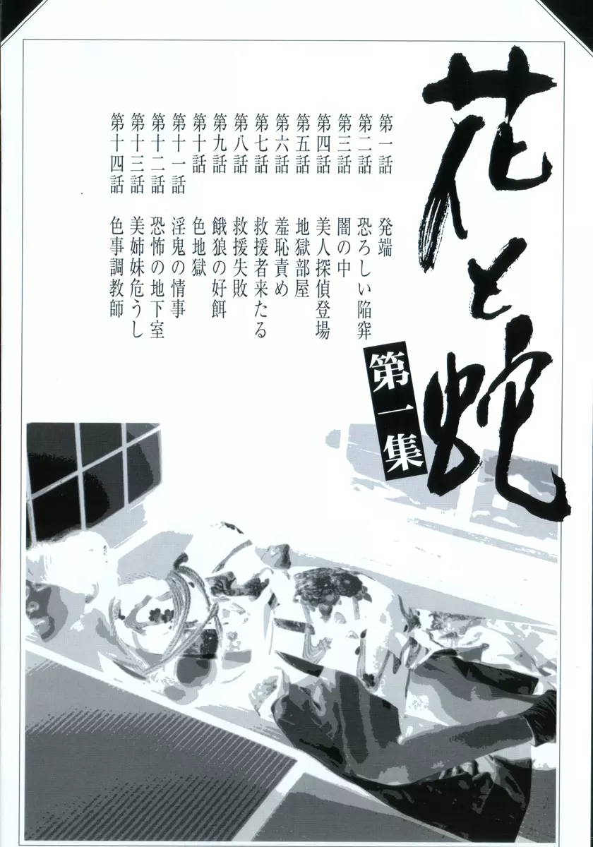 花と蛇 第一集 Page.5