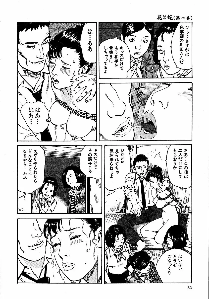 花と蛇 第一集 Page.57