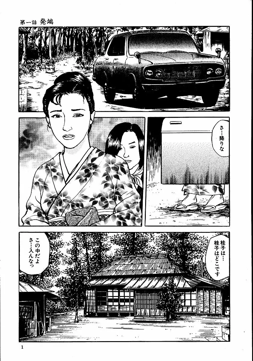 花と蛇 第一集 Page.6