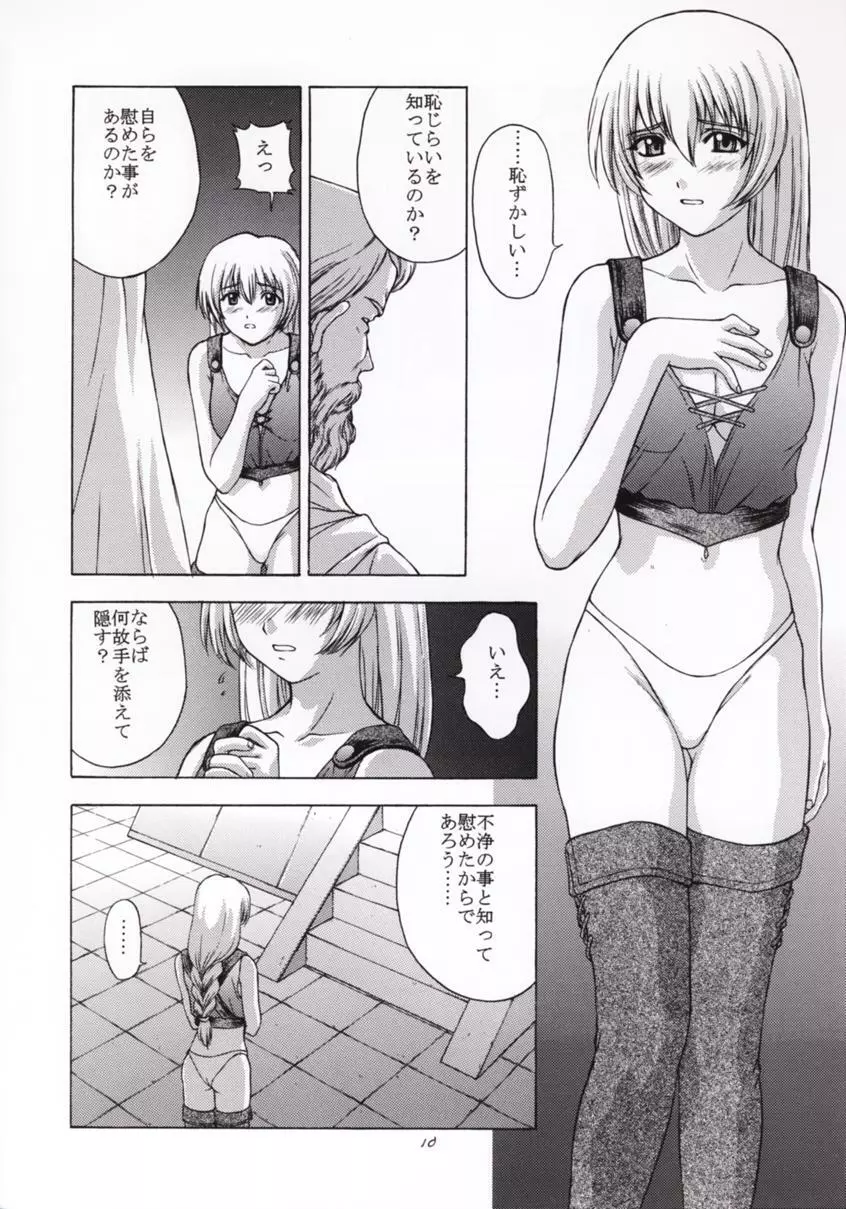 神託の虜 Page.9