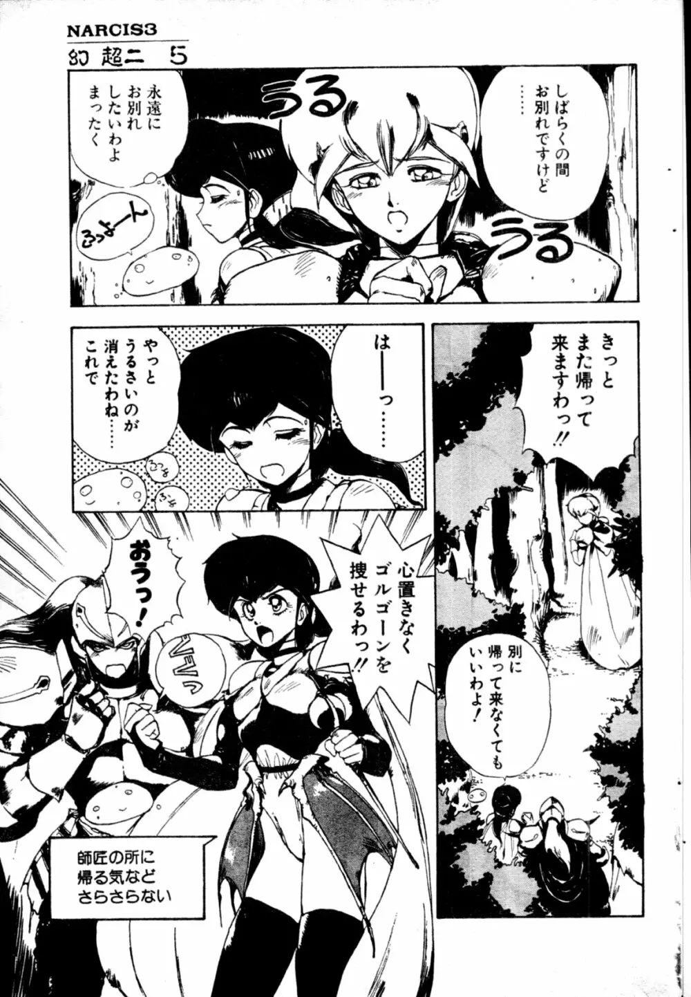 COMIC ペンギンクラブ山賊版 1991年12月号増刊 NARCIS3 幻超二&飛龍乱特集号 Page.64