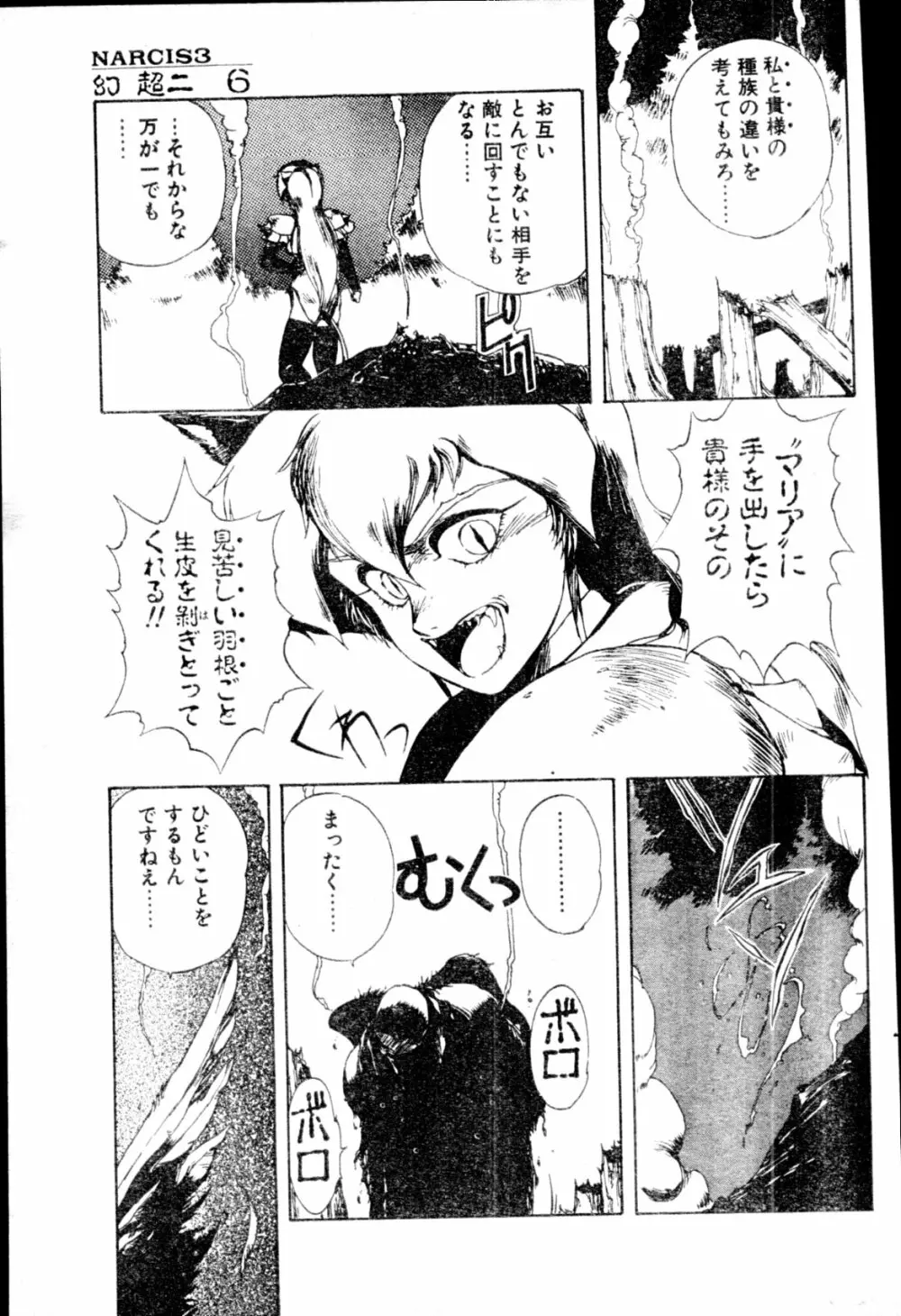 COMIC ペンギンクラブ山賊版 1991年12月号増刊 NARCIS3 幻超二&飛龍乱特集号 Page.86