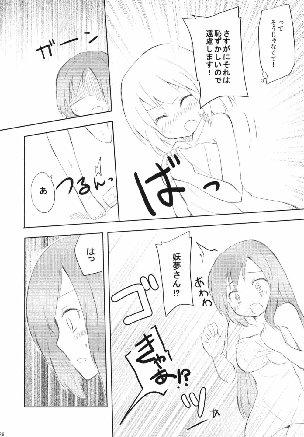 さならぶ Page.26