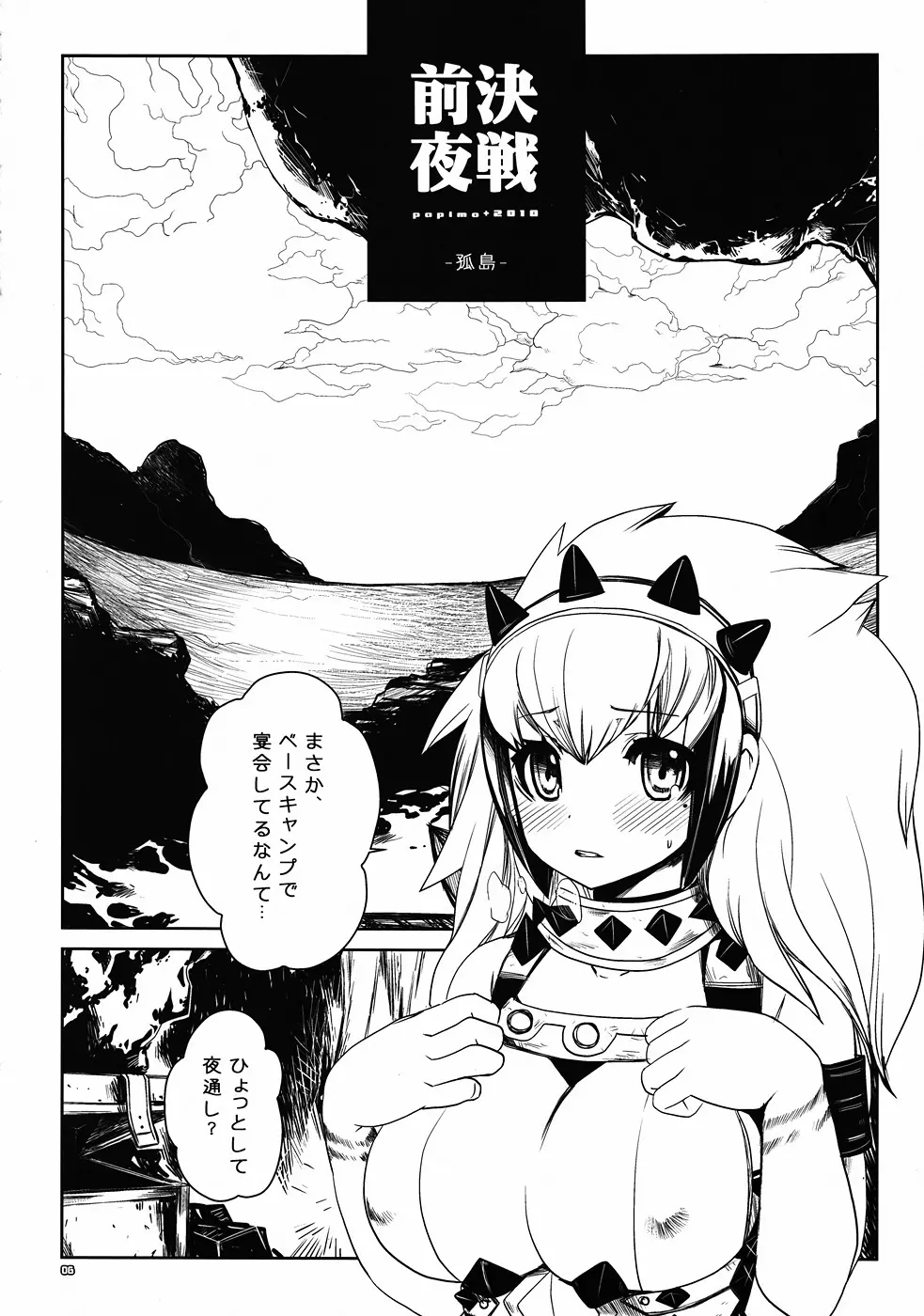 決戦前夜【前編】 P-STYLE03 Page.5