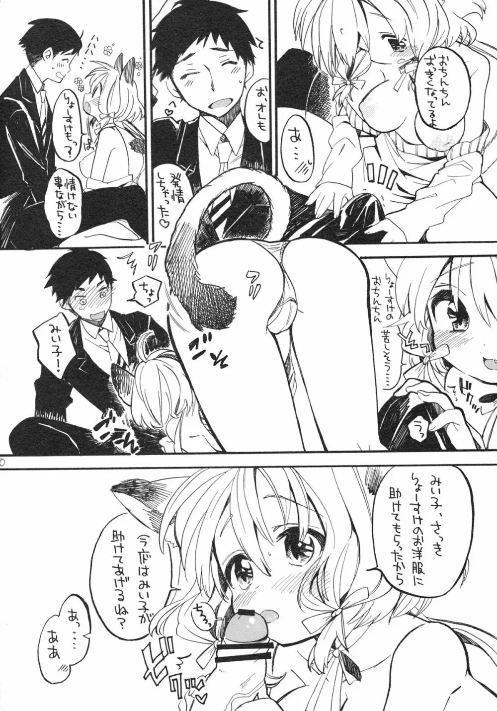 にゃんにゃんしよっ Page.9