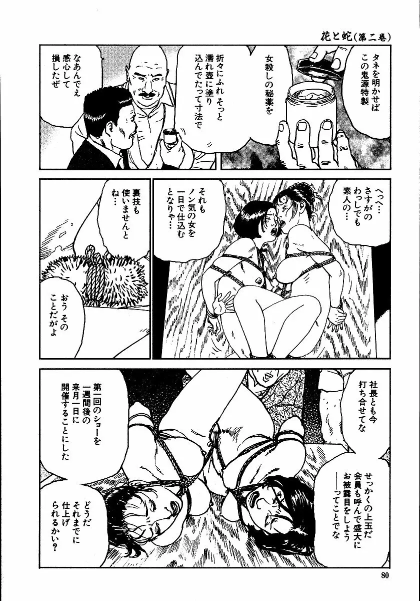 花と蛇 第二集 Page.85