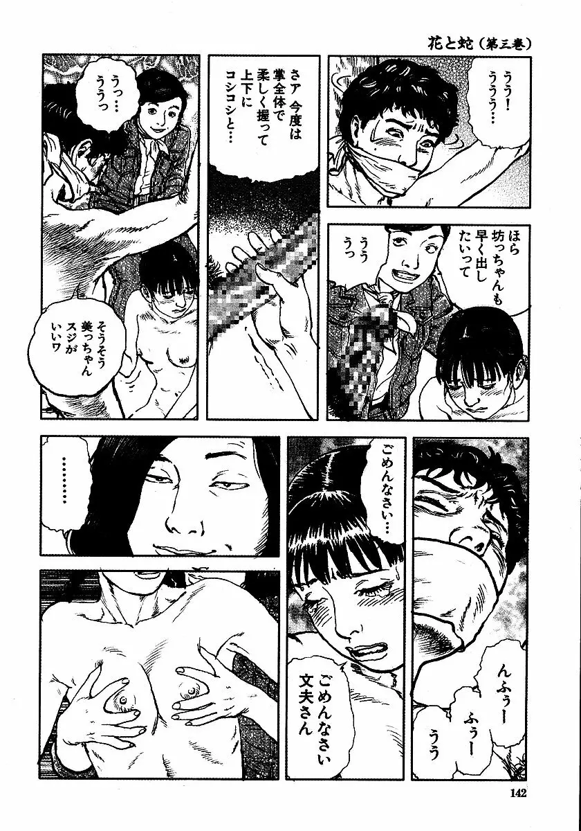 花と蛇 第三集 Page.147