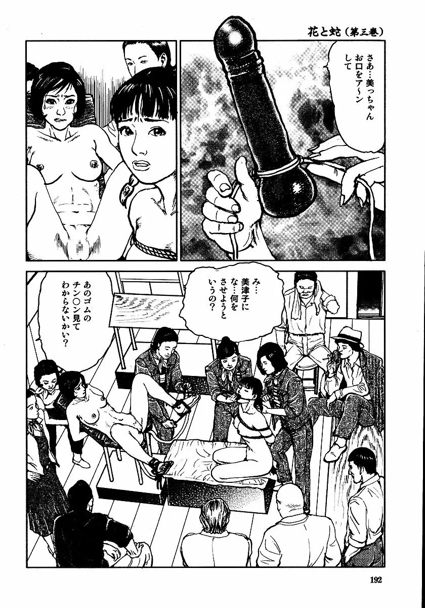 花と蛇 第三集 Page.197