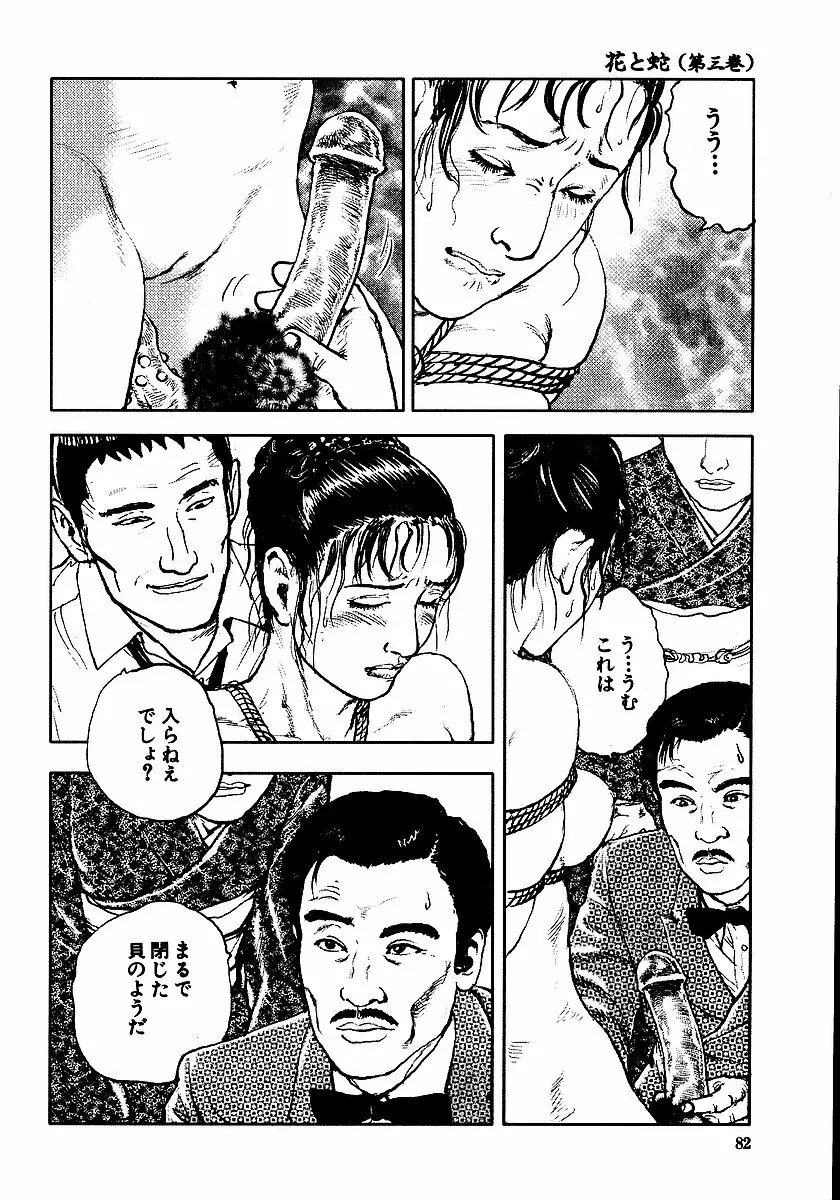 花と蛇 第三集 Page.87