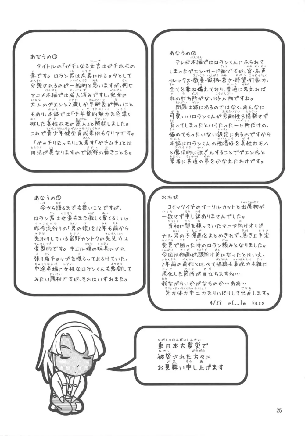 ガチロラン Page.24