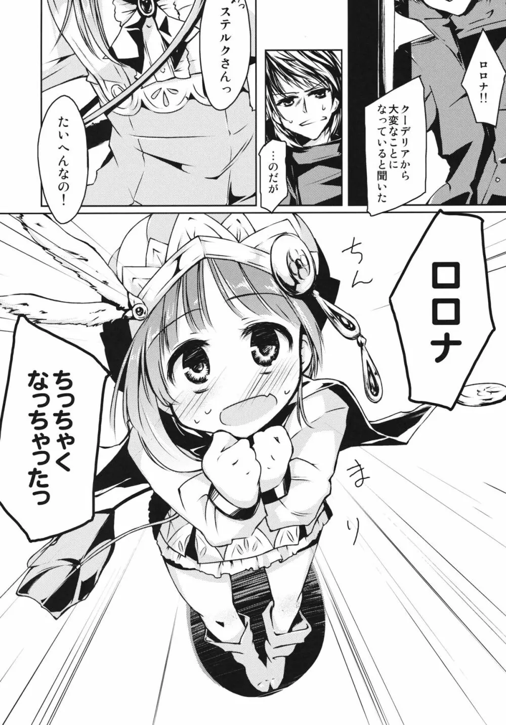 ロロナちっちゃくなっちゃった！ Page.5