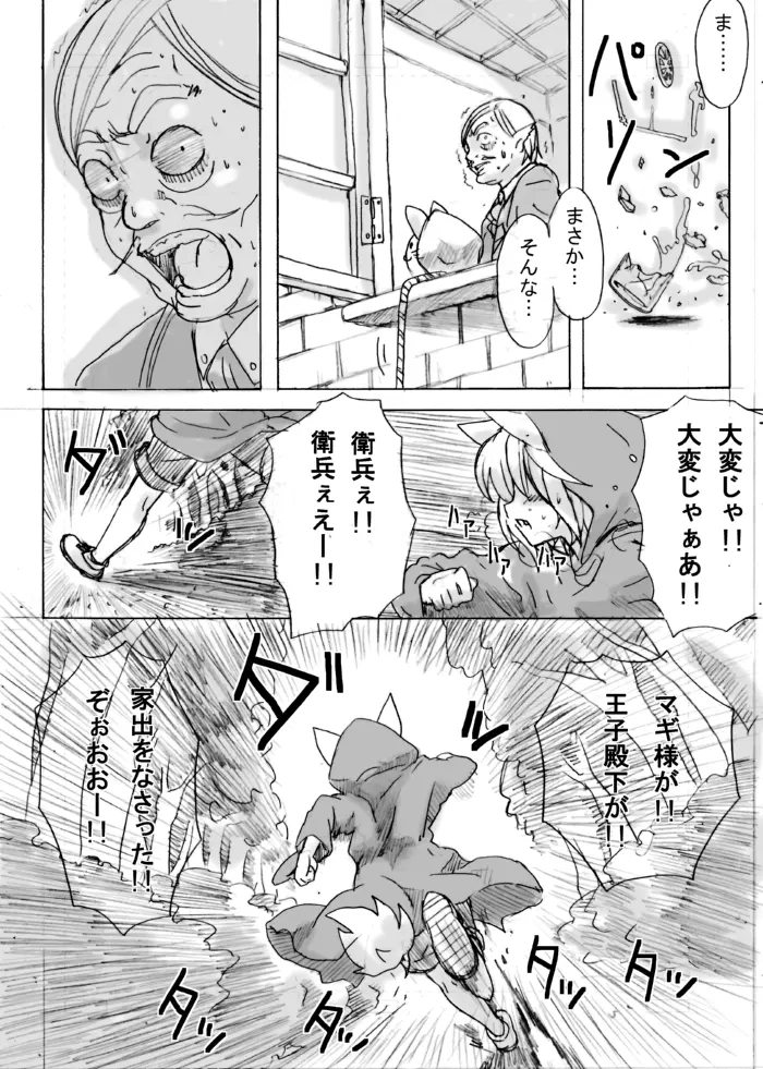脱走ケモミミ王子の悲劇 Page.2