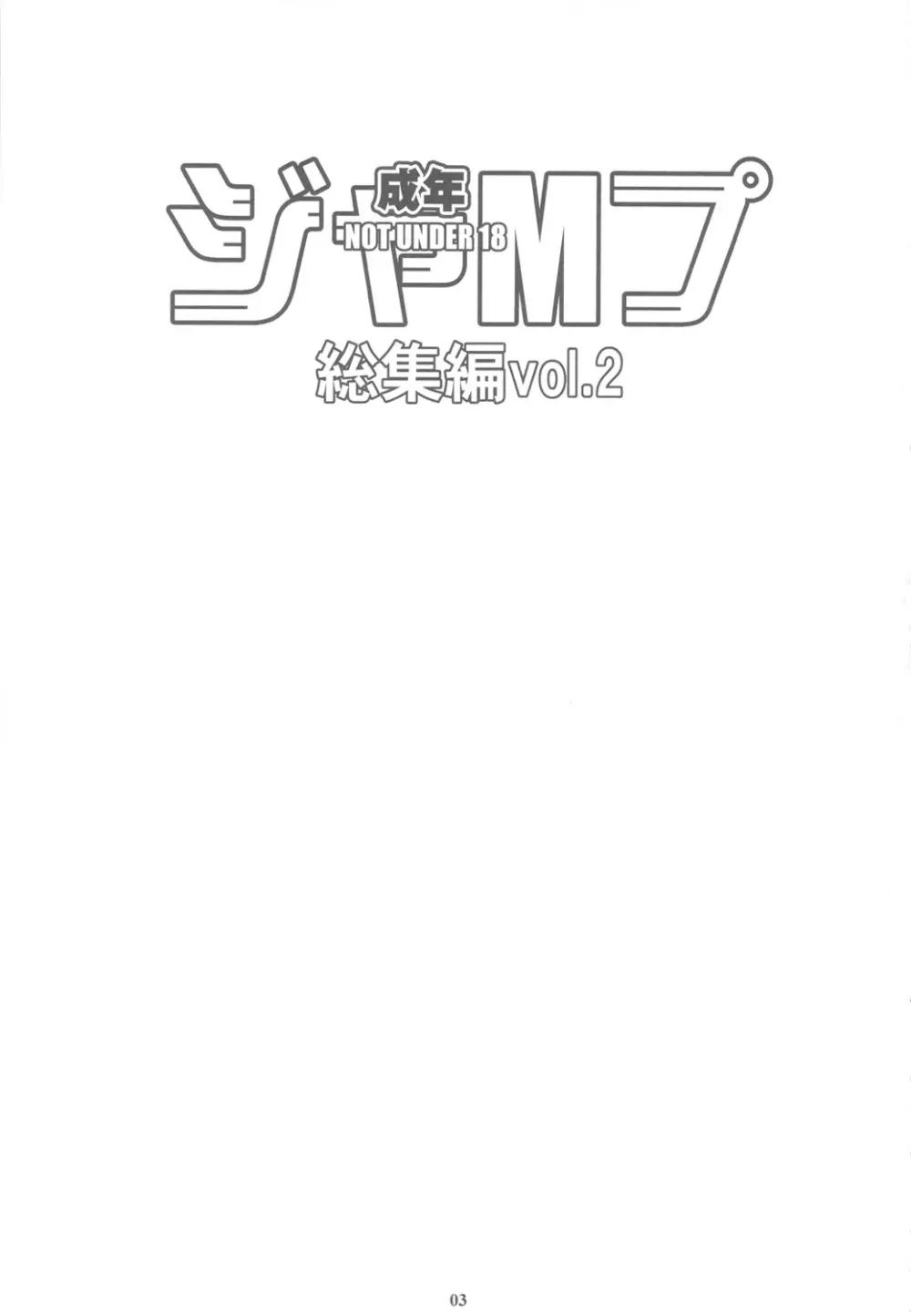 成年ジャMプ総集編vol.2 Page.2