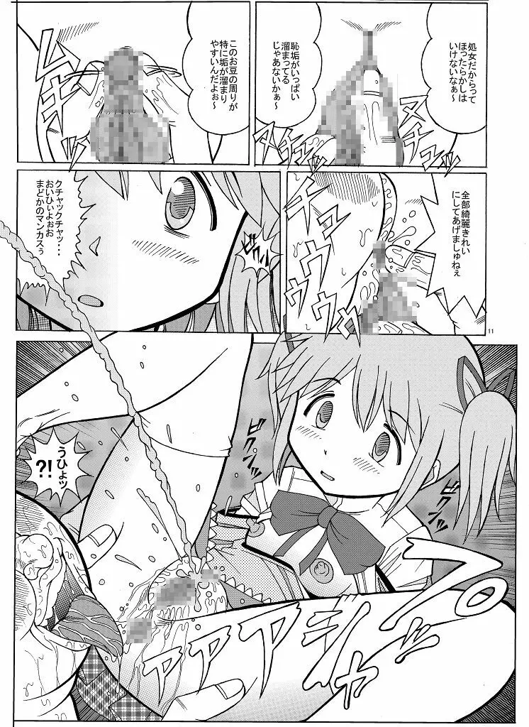 まどかの隠れファン Page.11