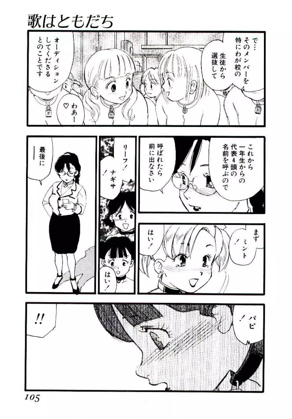 めしべのアルバム Page.104