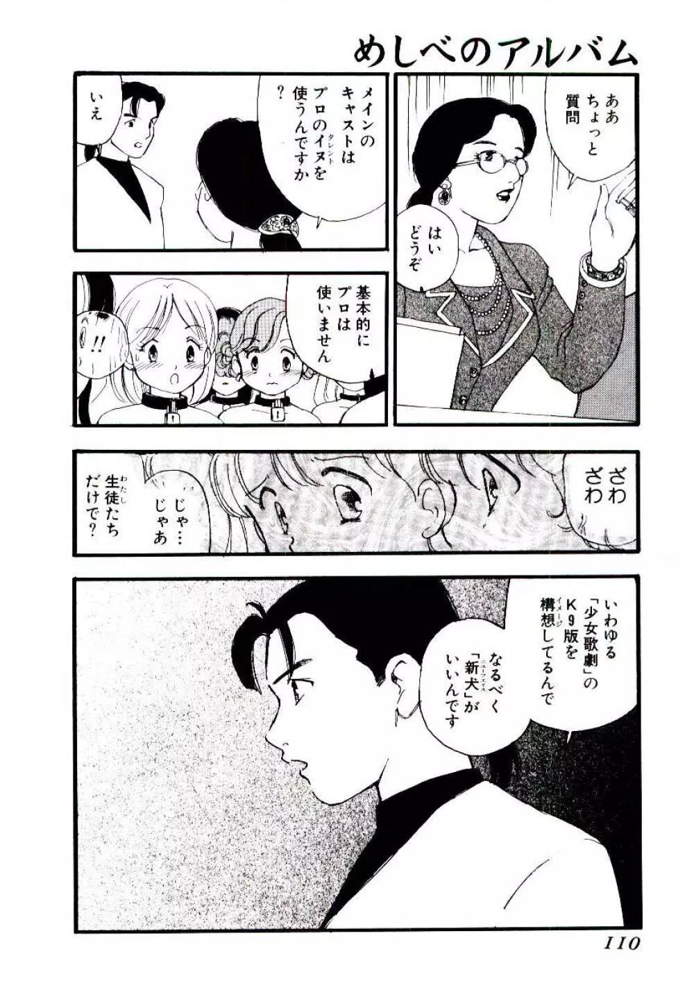 めしべのアルバム Page.109