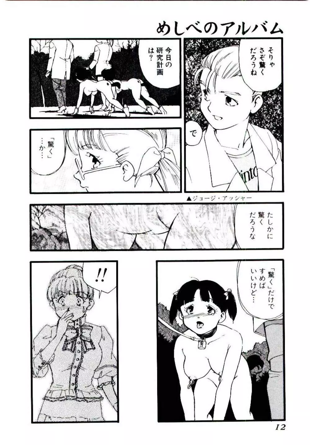 めしべのアルバム Page.11