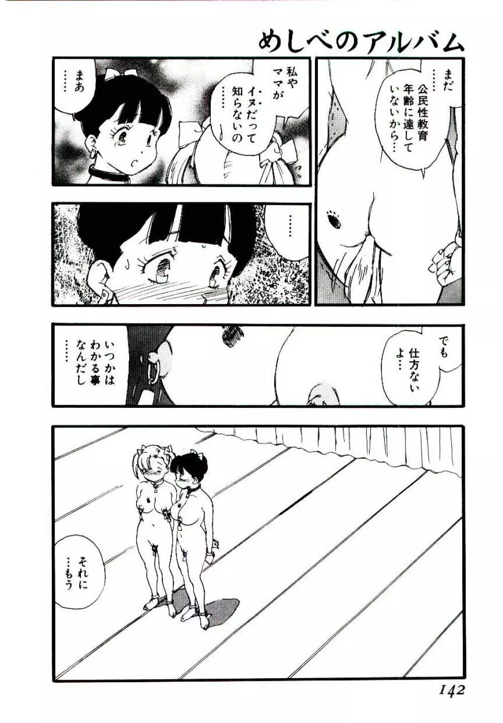 めしべのアルバム Page.141