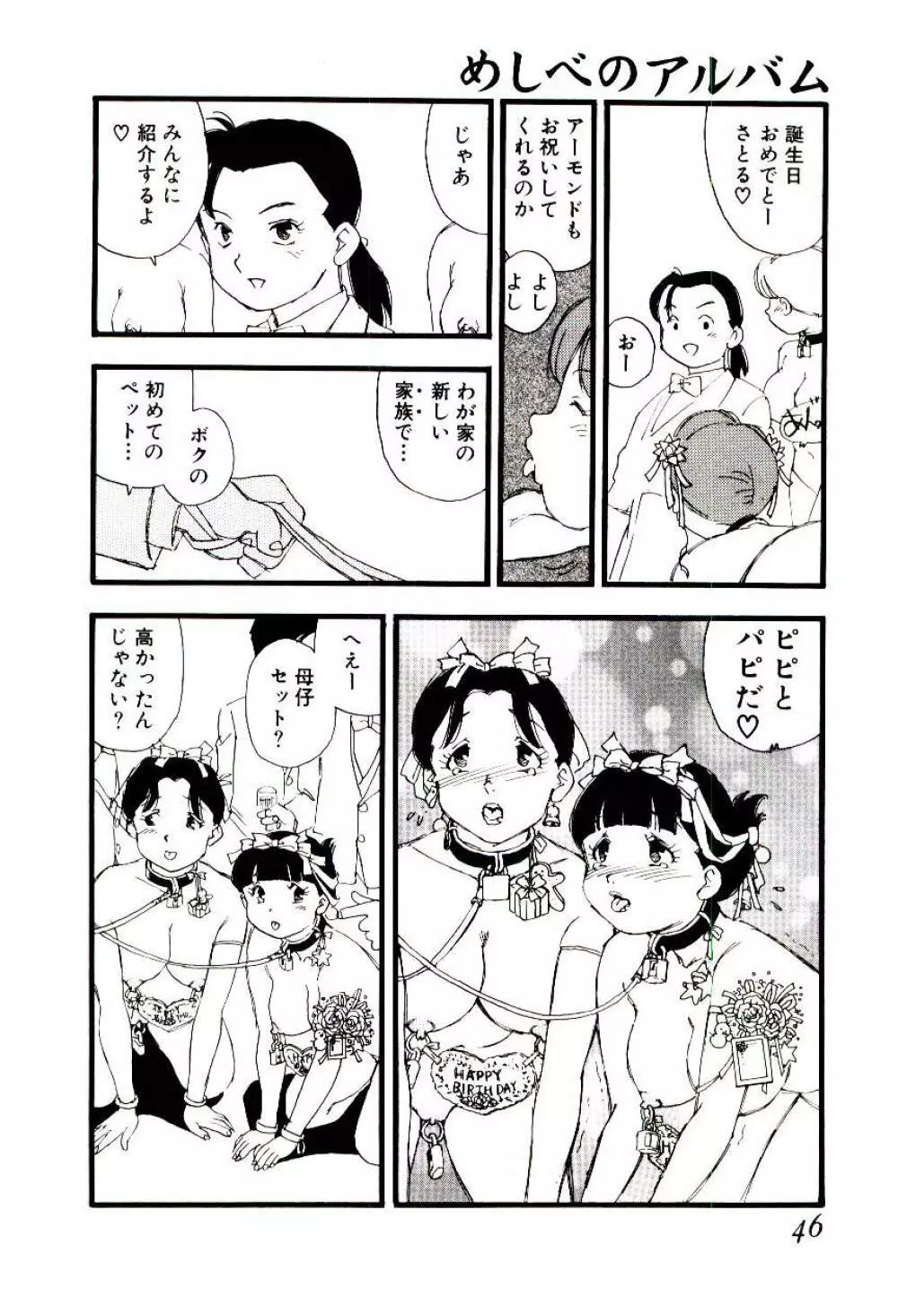 めしべのアルバム Page.45