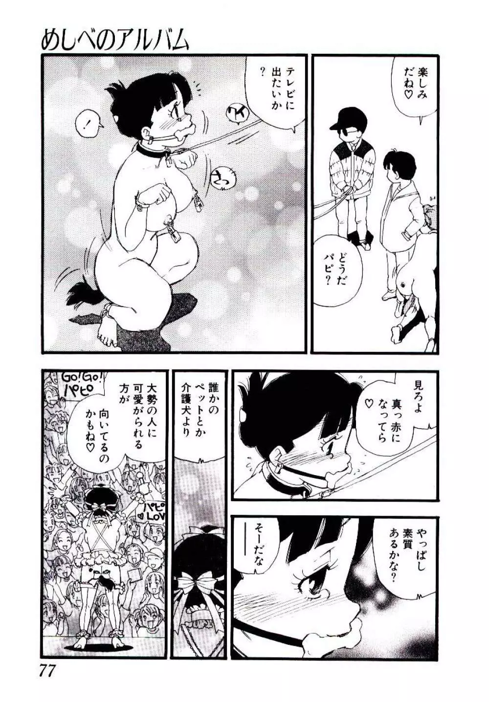 めしべのアルバム Page.76