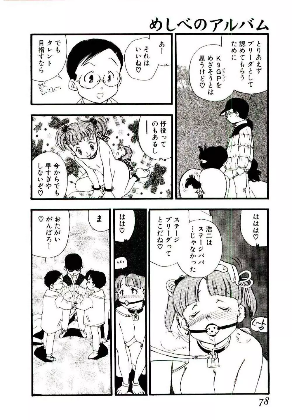 めしべのアルバム Page.77