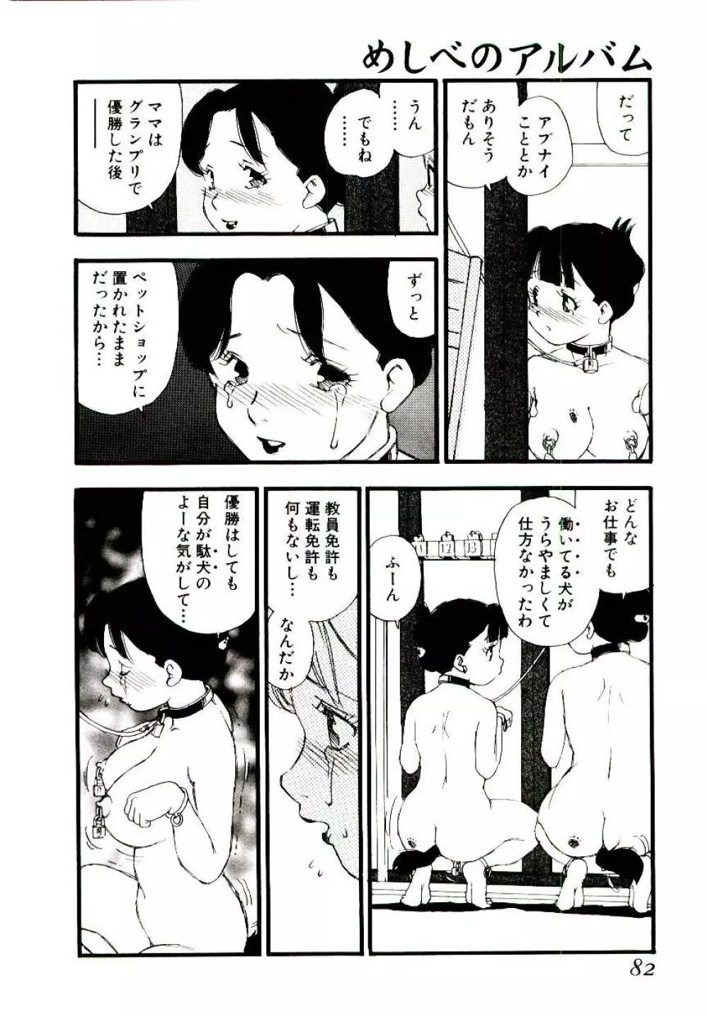 めしべのアルバム Page.81