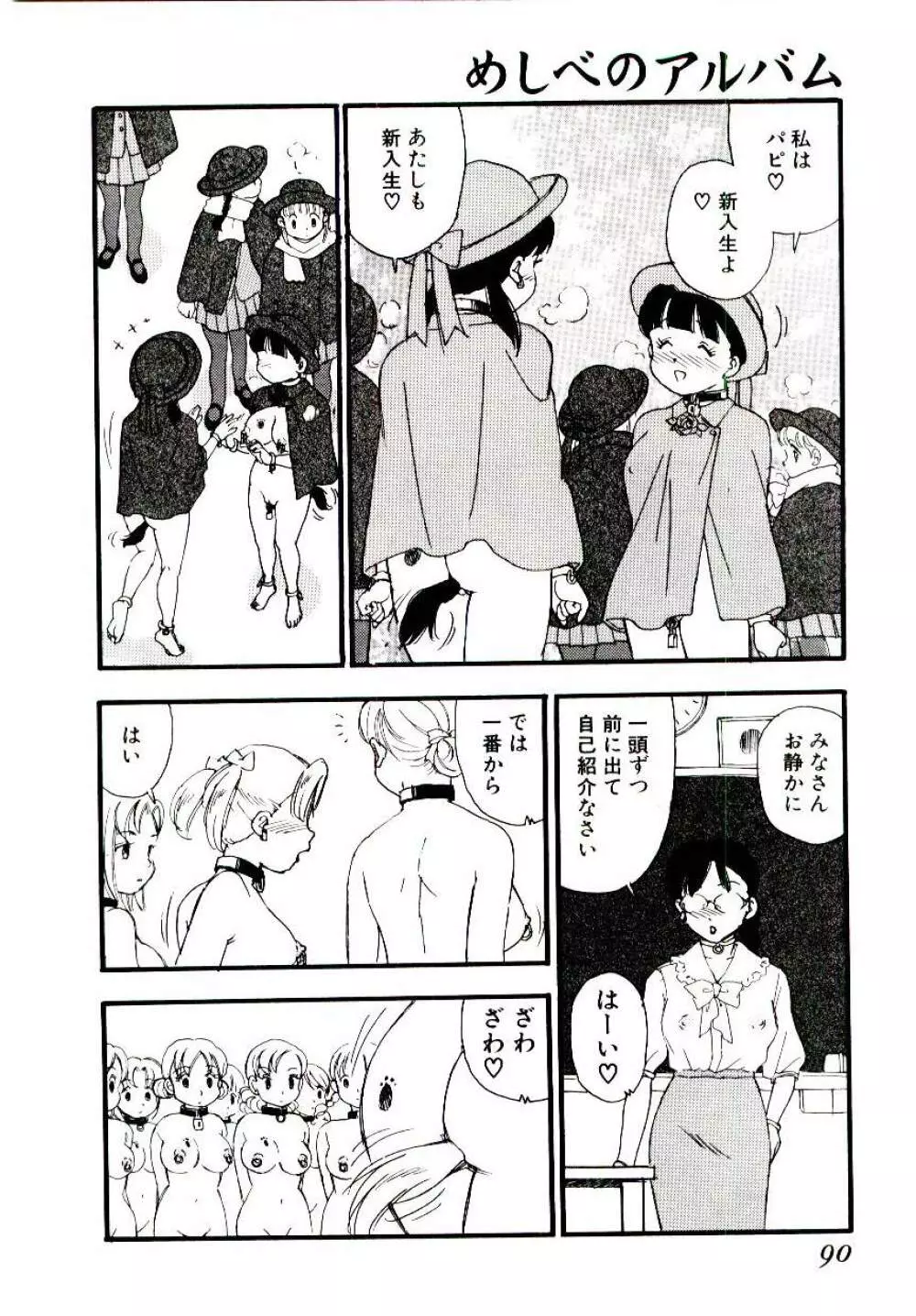 めしべのアルバム Page.89