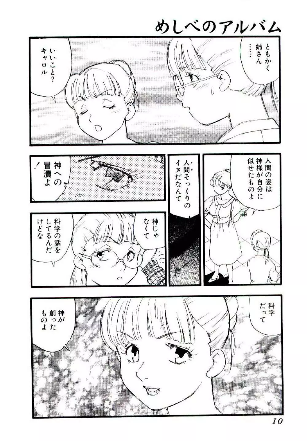 めしべのアルバム Page.9