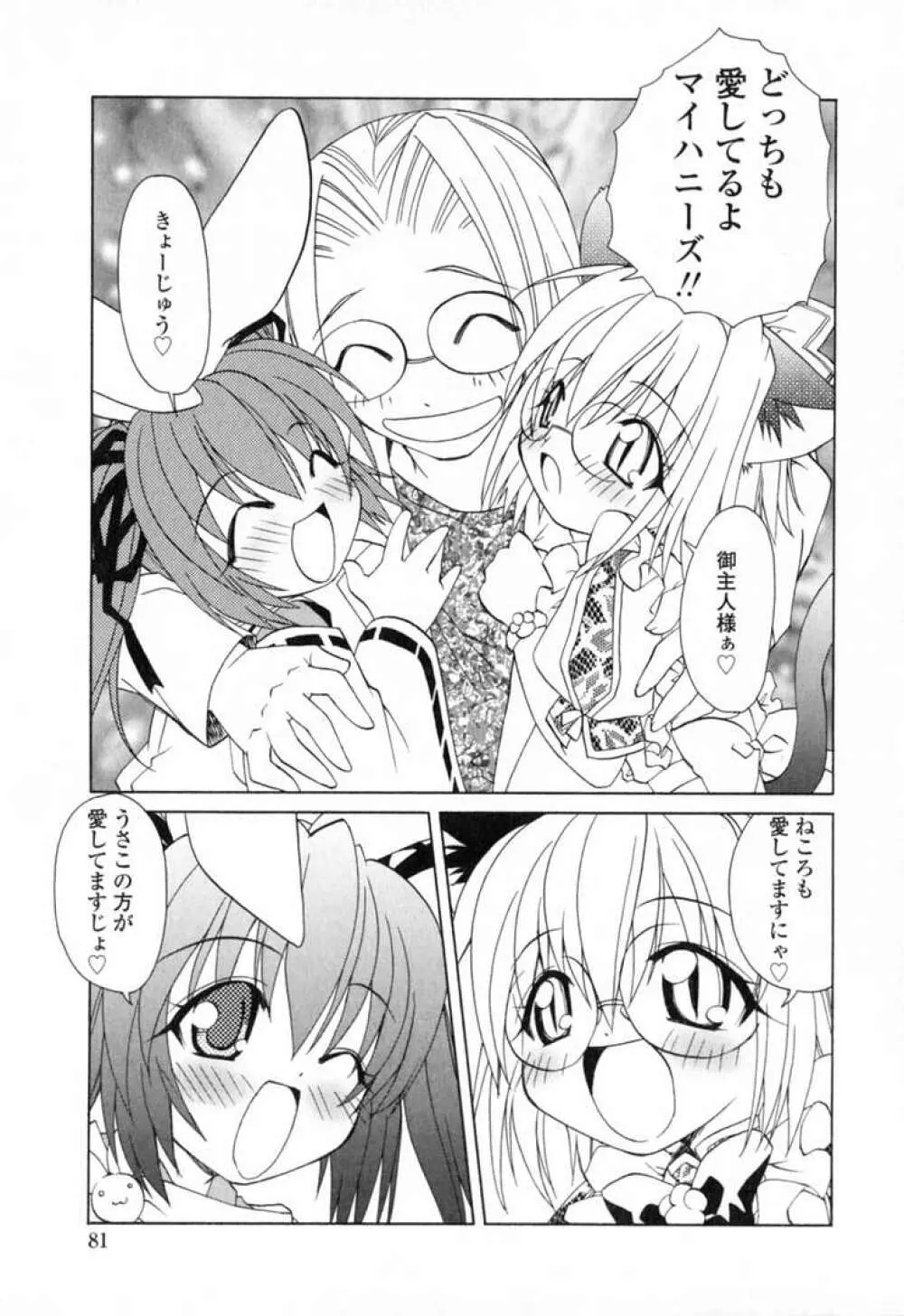 いけいけ!!ねころメイド Page.84