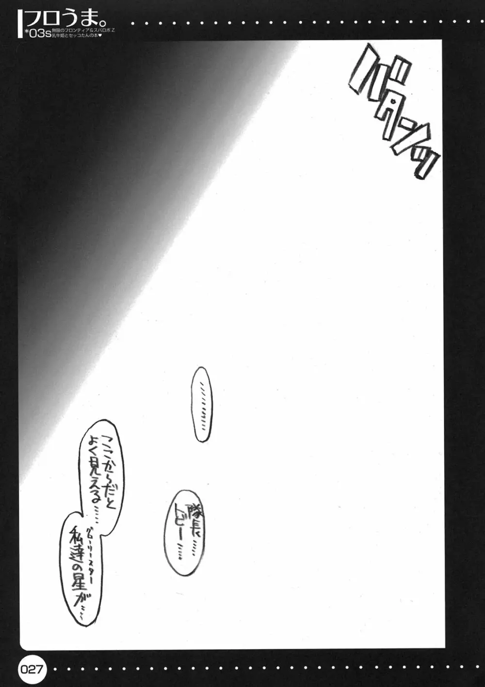 フロうま*03s 無限のフロンティア&スパロボZ乳牛姫とセッコたんの本 Page.27