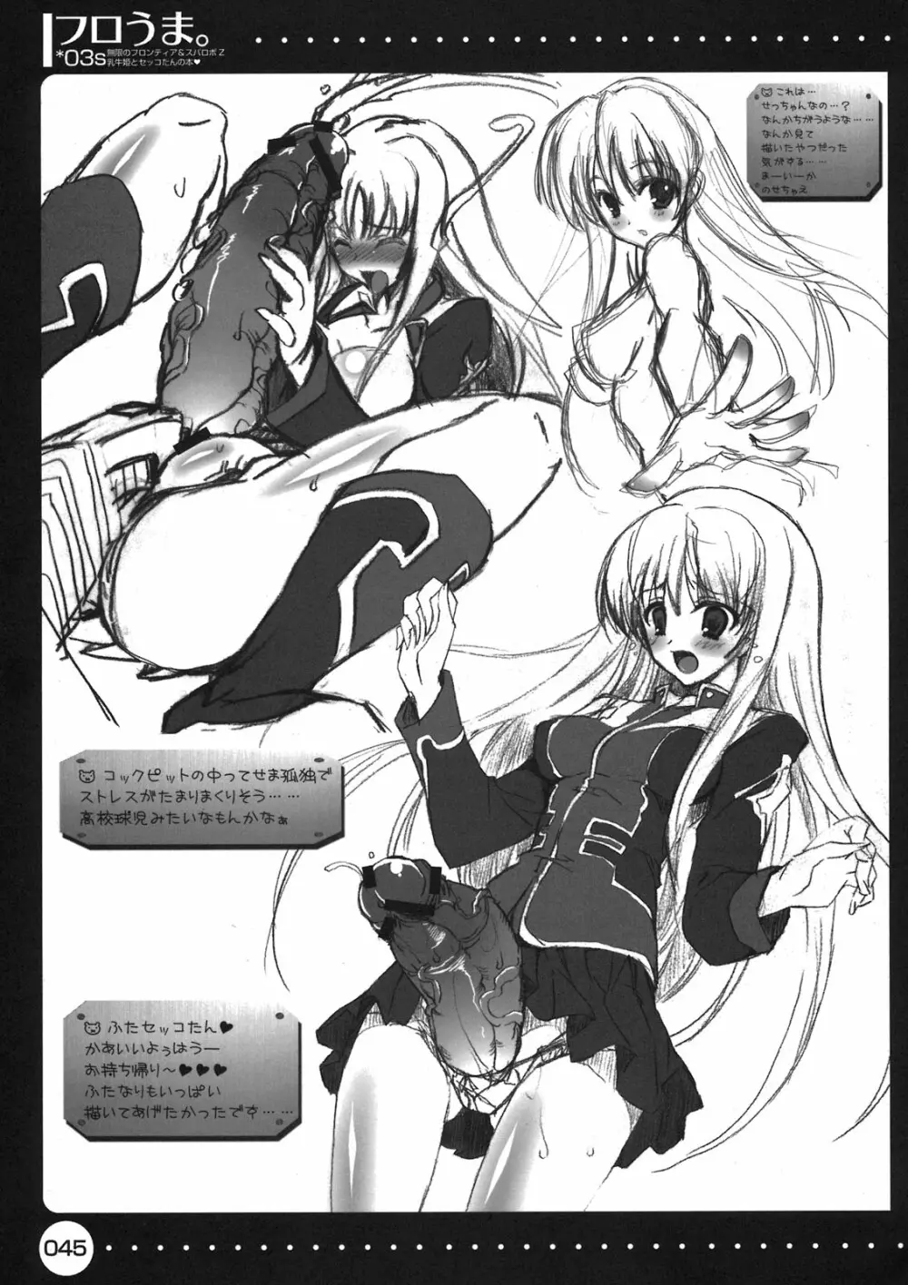 フロうま*03s 無限のフロンティア&スパロボZ乳牛姫とセッコたんの本 Page.45