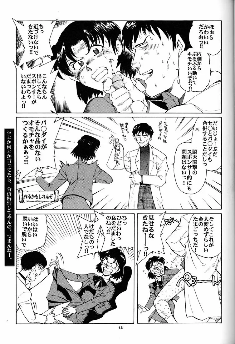 もっと恥ずかしいNERV Page.12