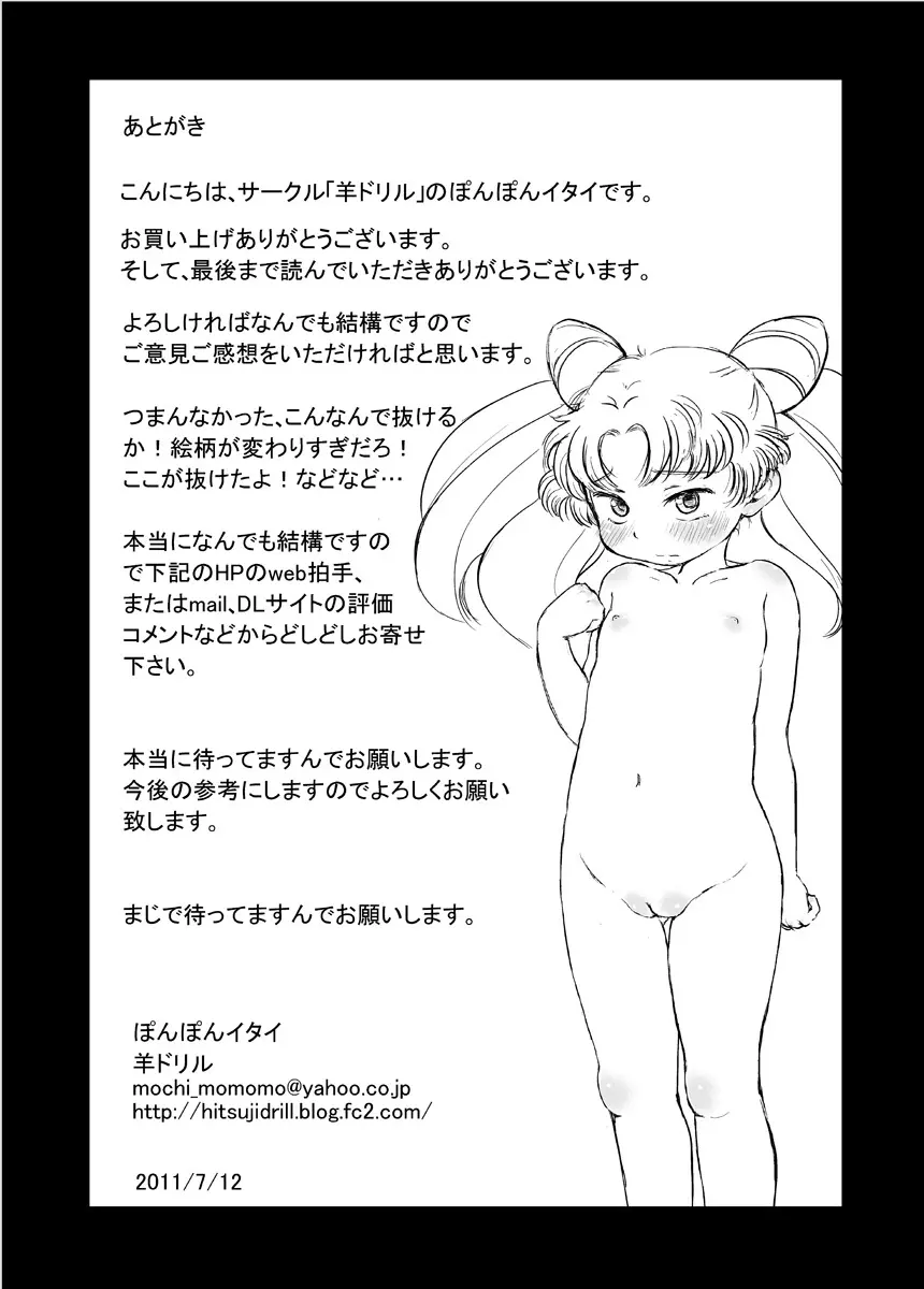 ちびうさのかくれんぼロッカーロリレイプ Page.24