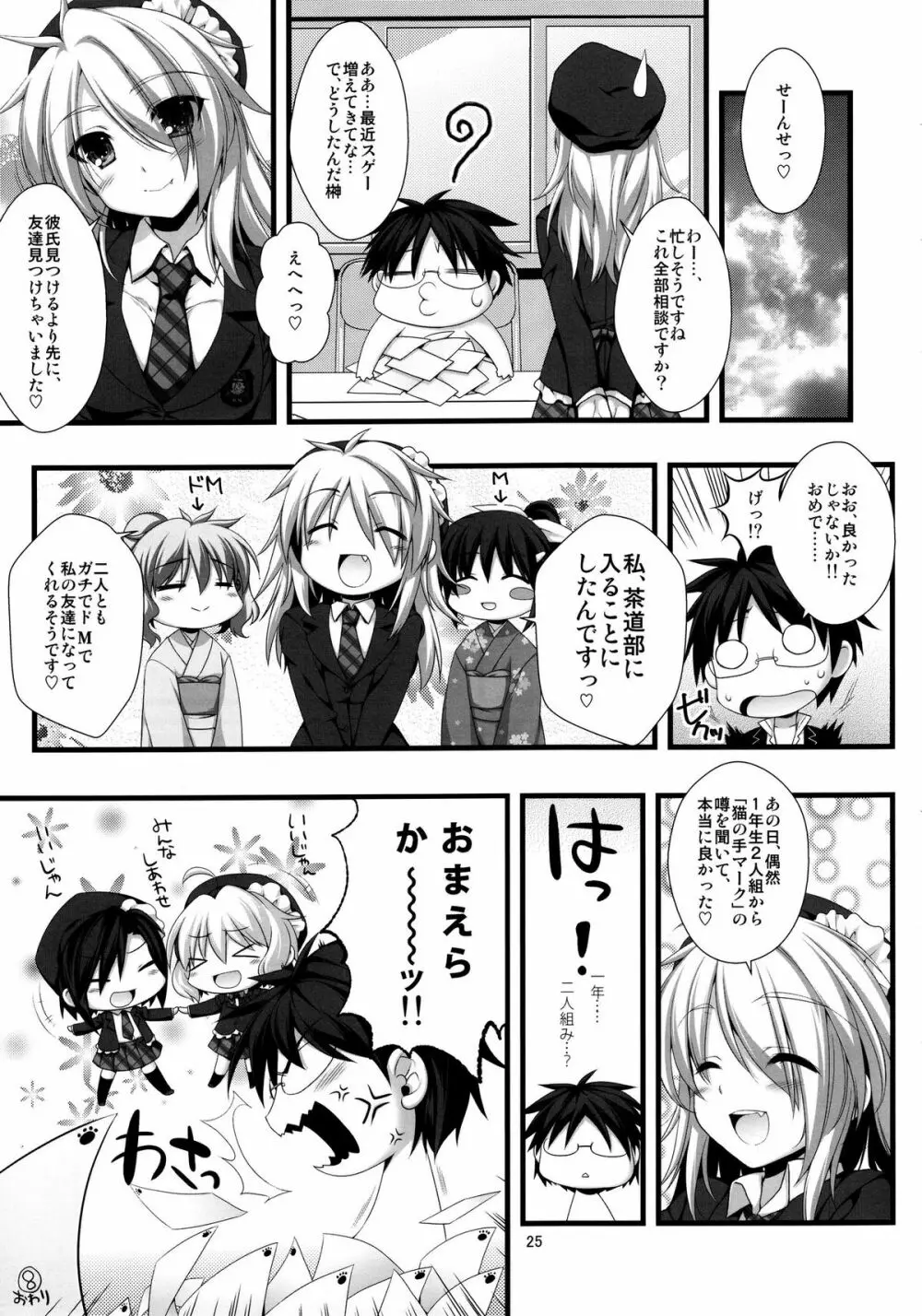 えきすぱーとになりました! 8 女王様の堕としかた Page.25