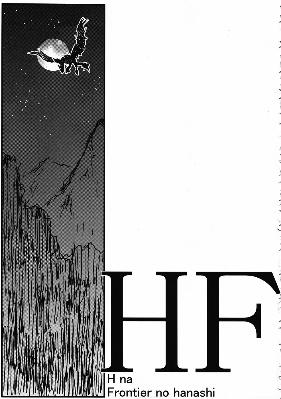 HF H na Frontier no hanashi Page.2