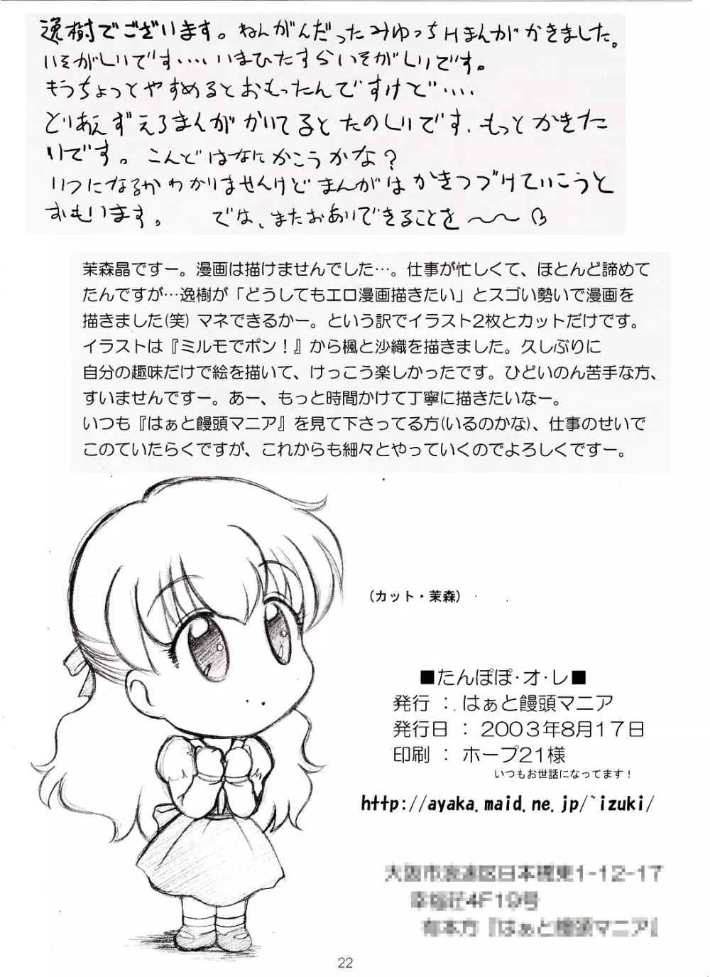 たんぽぽ・オ・レ! Page.21