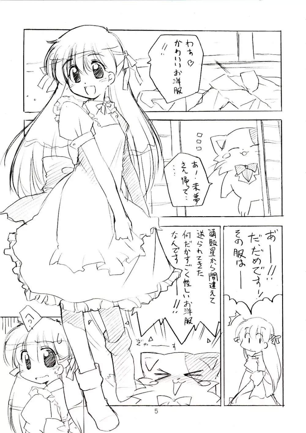 たんぽぽ・オ・レ! Page.4