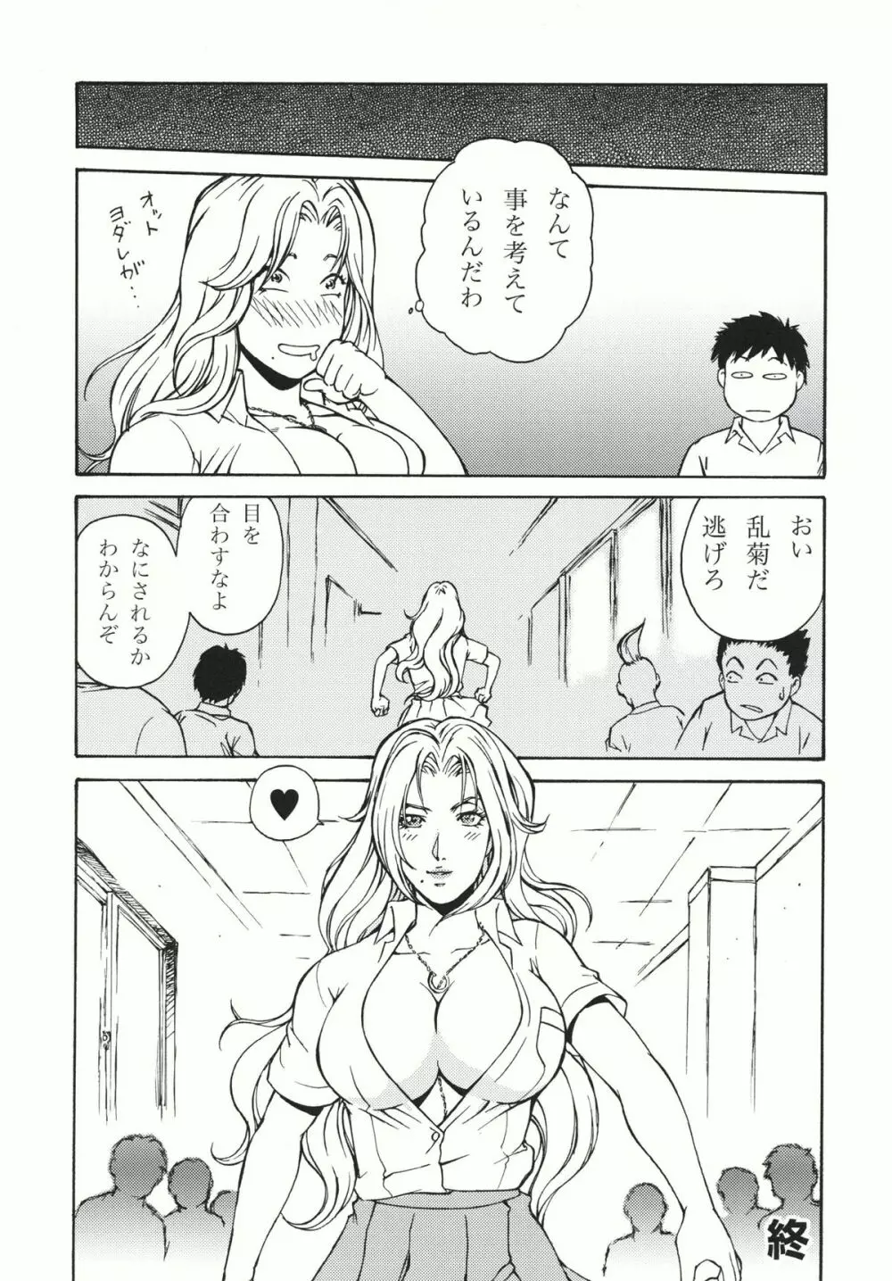 乱菊様まかりとおる Page.24